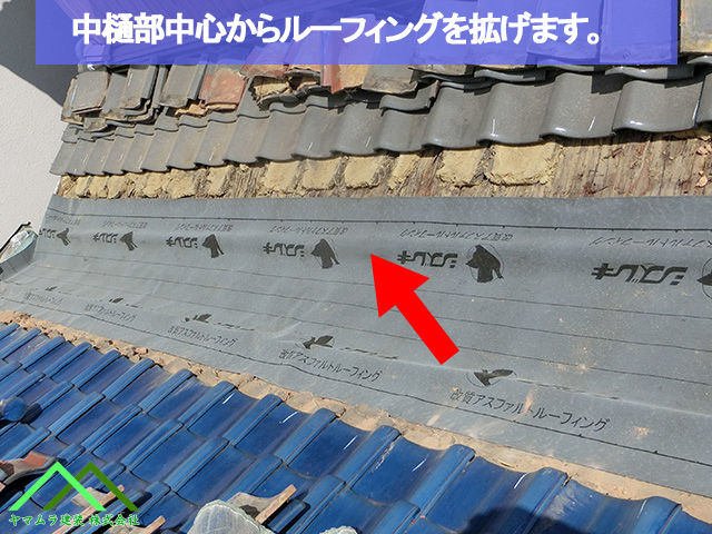 中樋中心に沿ってルーフィングを貼ります