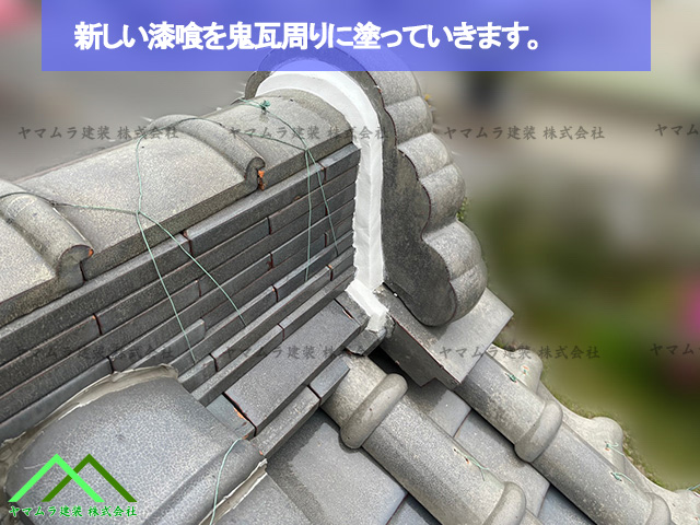 新しい漆喰を塗り鬼瓦を綺麗にします
