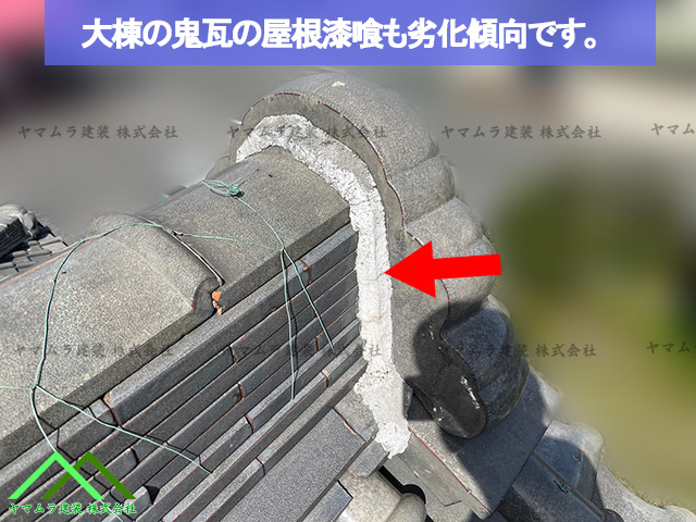 大棟の鬼瓦の漆喰が劣化