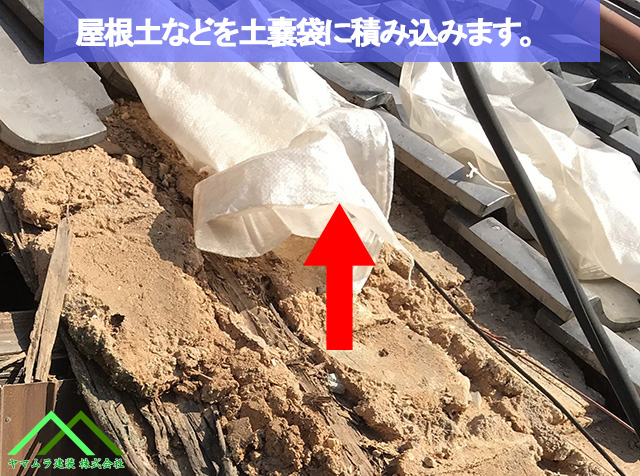 屋根土などを土嚢袋に入れます
