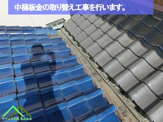 中樋板金の取り替え工事を行います
