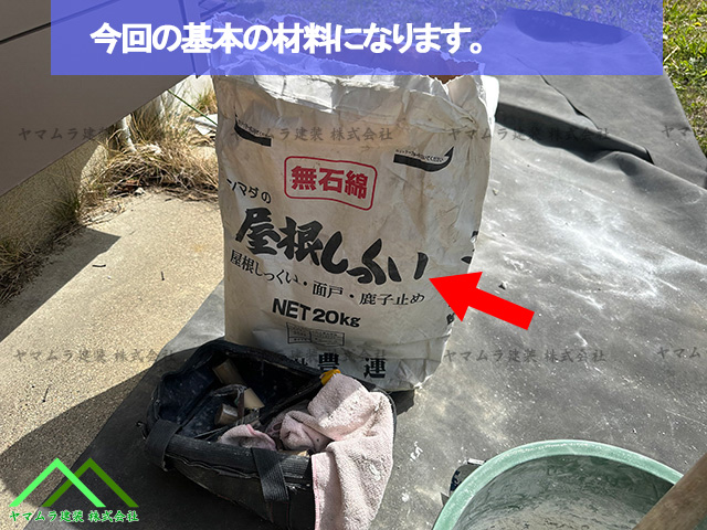 材料の屋根漆喰