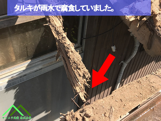 タルキが腐食していました