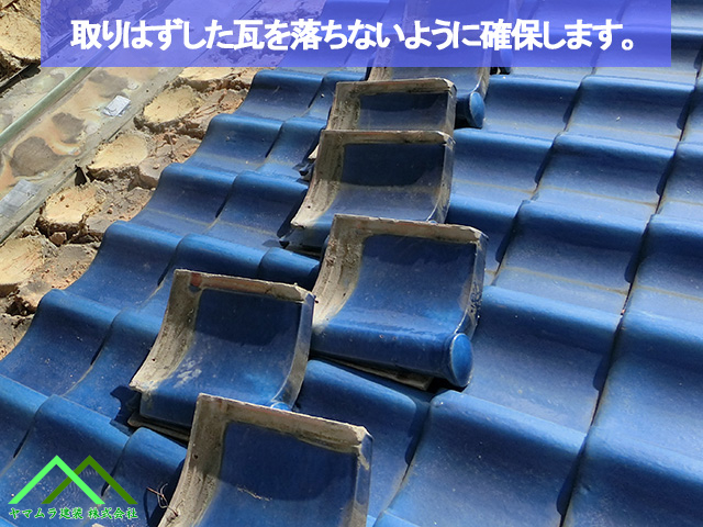 取りはずした瓦を確保します