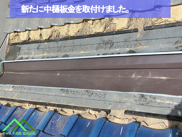 新たに中樋板金を取付けました