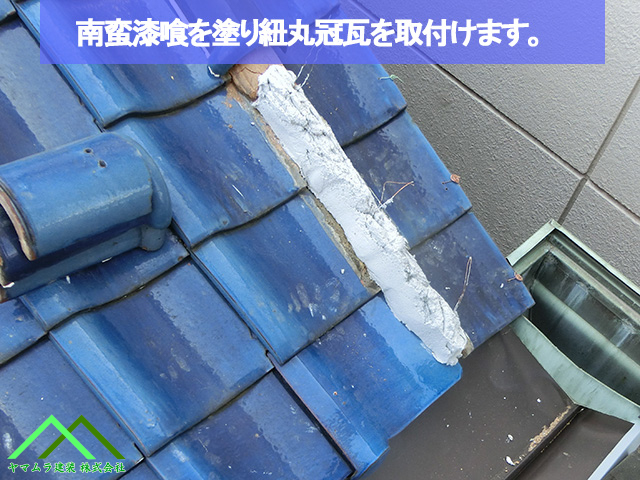 南蛮漆喰を塗り冠瓦を施工します