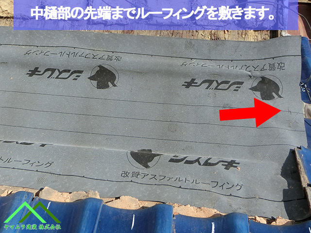中樋の先端までルーフィングを貼ります
