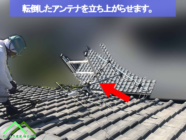 転倒したアンテナをたちあげます