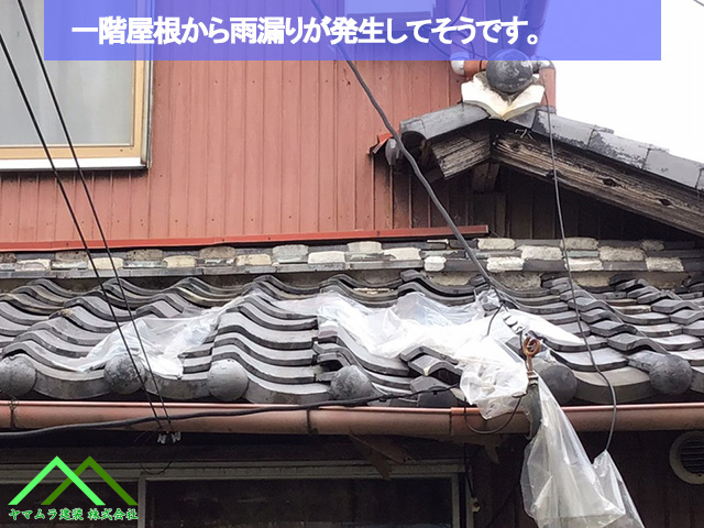 一階屋根から雨漏り発生