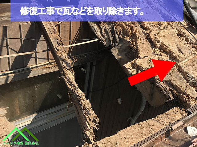 修復工事で瓦を取り除きます
