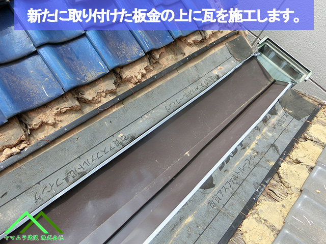 新たに取り付けた板金の上から瓦を再施工