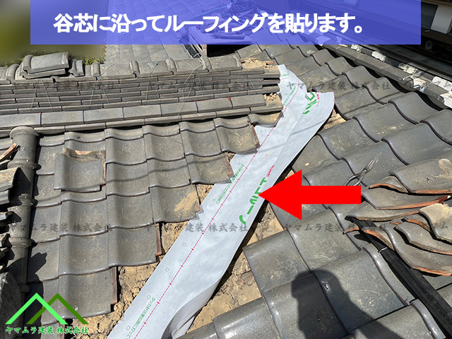 谷芯に沿ってルーフィングを貼ります
