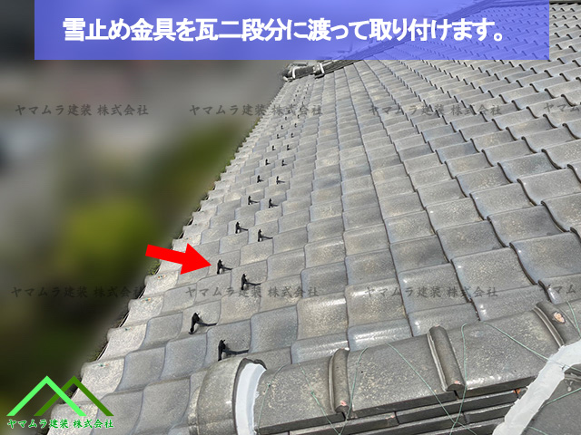 雪止め金具を瓦二列に渡って取り付けます