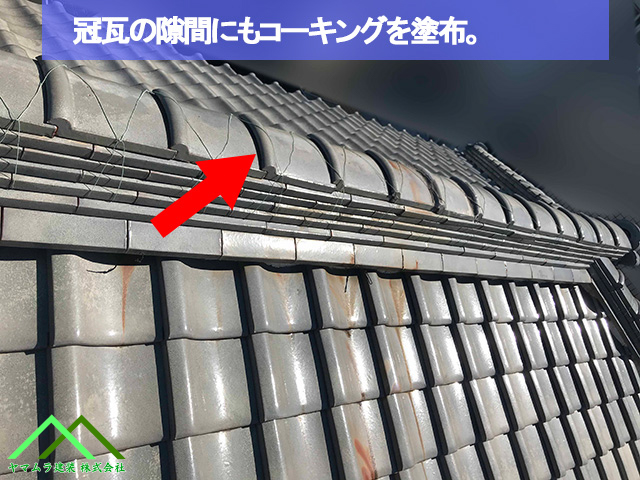 冠瓦の隙間にコーキングが塗布されています