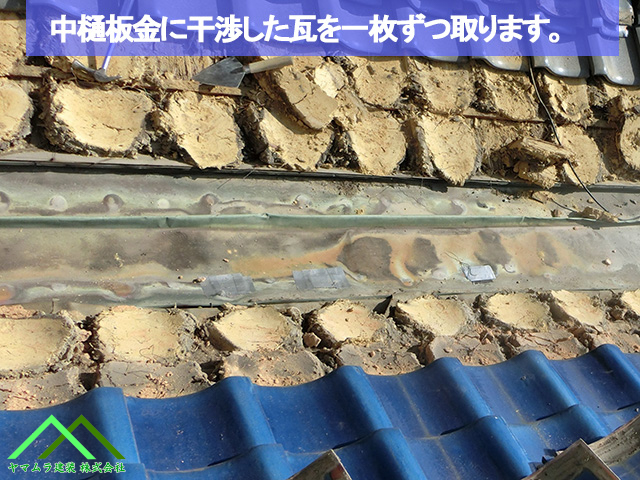 樋板金に干渉する瓦を取り除きます