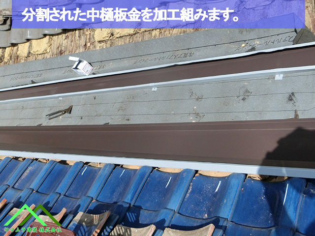 分割された中樋板金