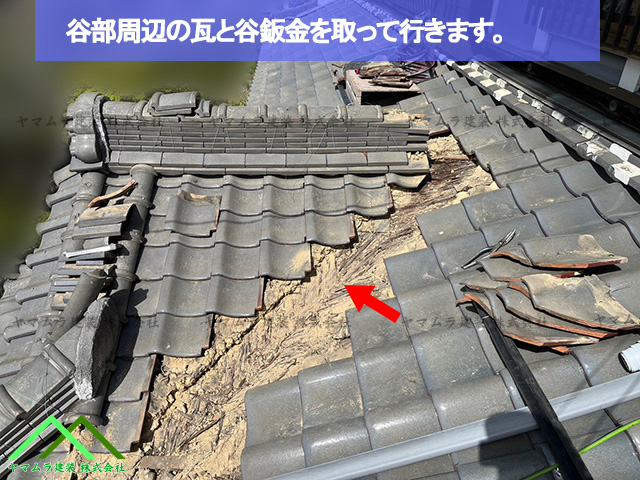 谷部周辺の瓦と谷鈑金を取ります