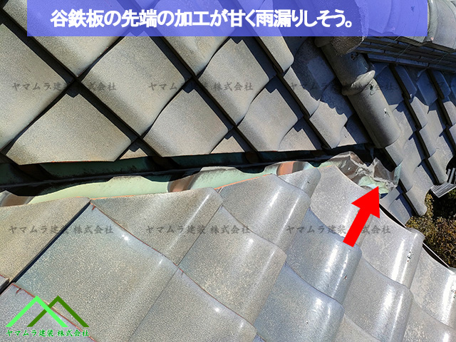 先端が加工が甘く雨漏りしそうです