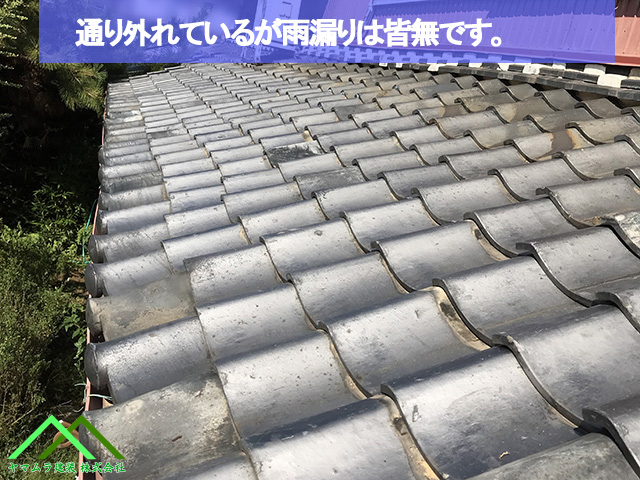 通り外れているが雨漏りしていません