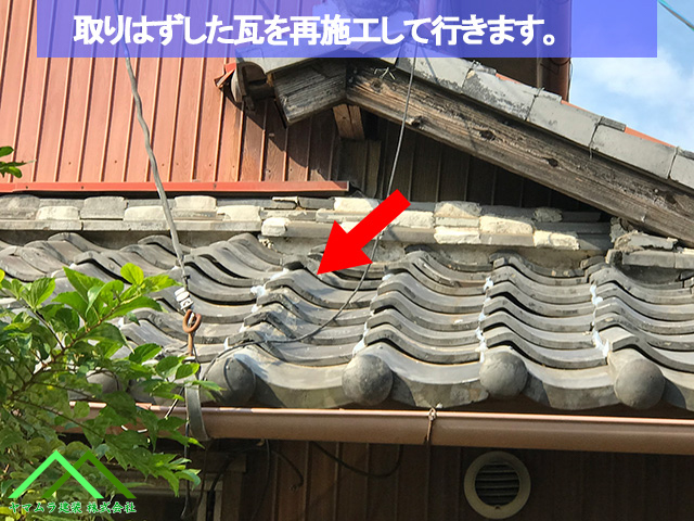 取りはずした瓦を再施工