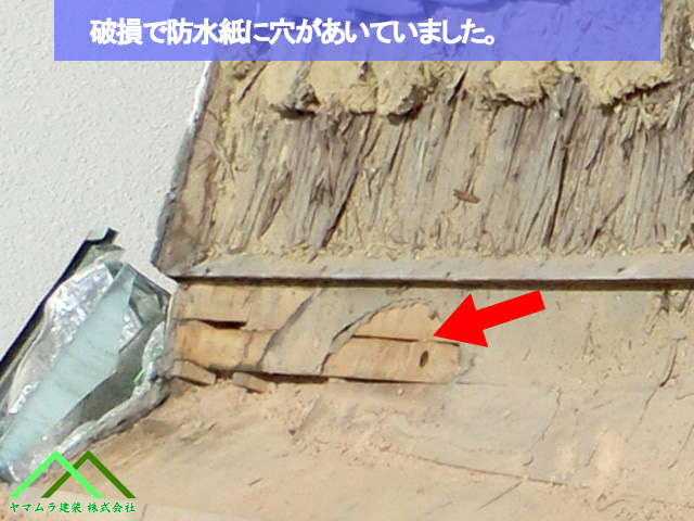 防水紙に穴があいていました
