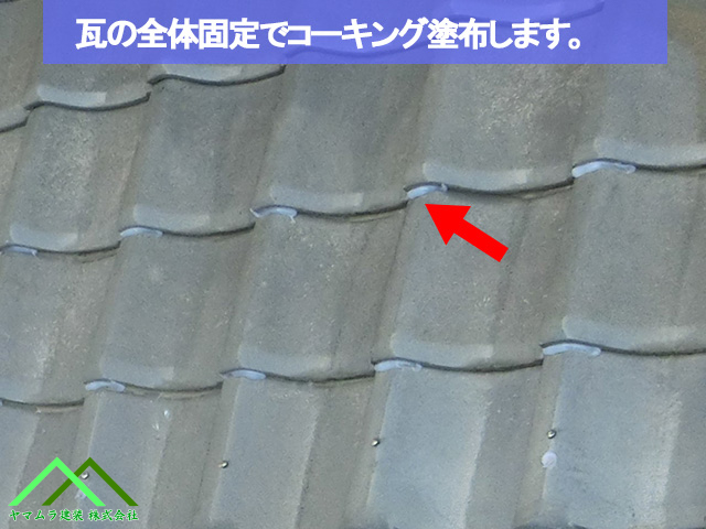 瓦の全体にコーキング塗布