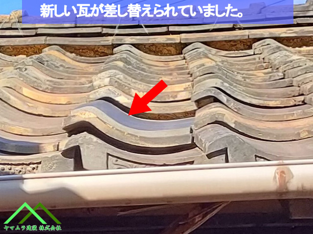 新しい瓦が差し替えられています