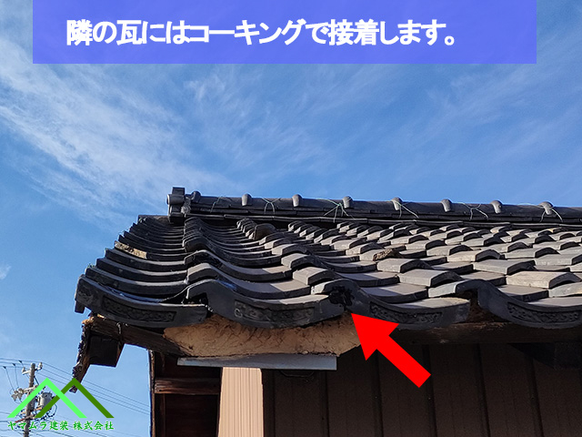 隣の瓦にコーキングを塗布