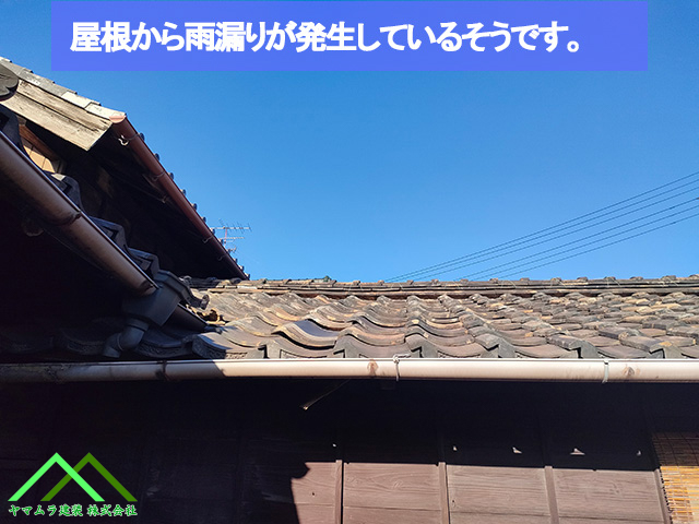 屋根から雨漏りがしているそうです