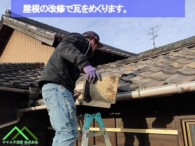修復作業で瓦を取ります