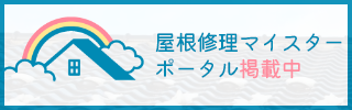 屋根修理ポータルバナー02