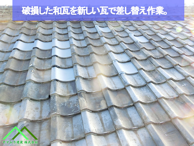 破損委s多瓦を新しい瓦に差し替え