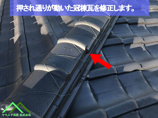 押され通りがズレた冠棟瓦