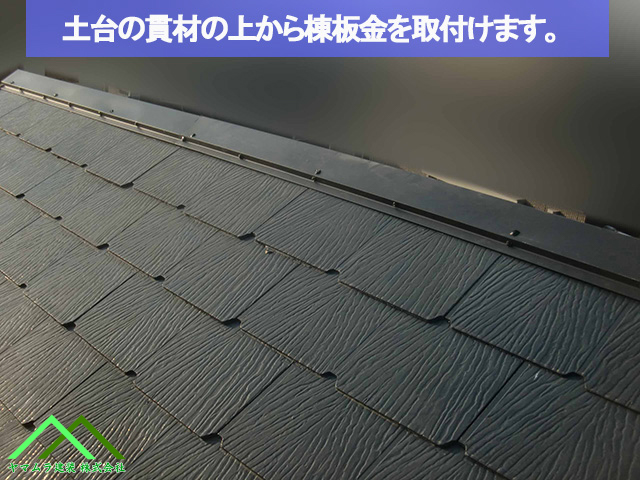 貫材に重ねるように棟板金を取付け