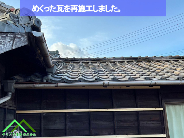 めくった瓦を再施工しました