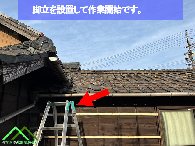 脚立を設置して作業開始