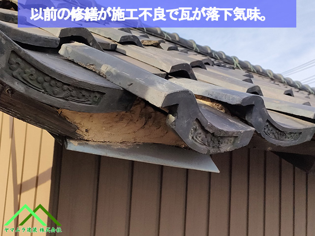 瓦が施工不良で修繕済