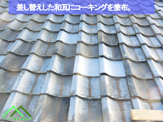差し替えした瓦をコーキング塗布
