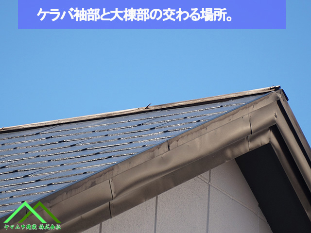 ケラバ袖部と大棟が交じり合う場所