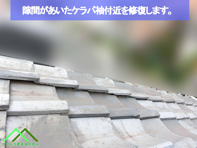 ケラバ袖付近の修復作業