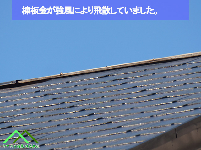 棟板金が飛んでなくなっていました
