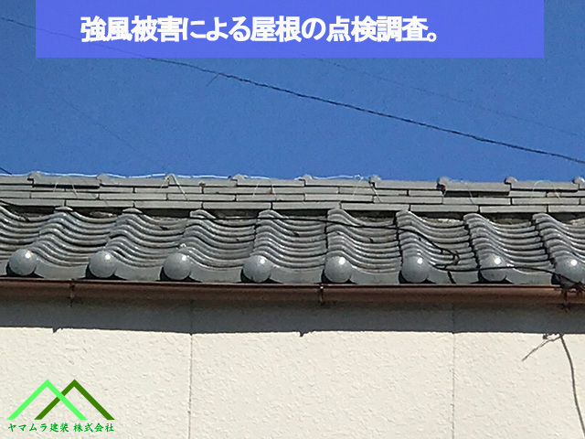 強風被害による屋根点検