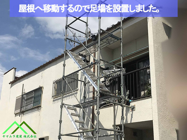 屋根への移動で足場を設置