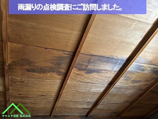 雨漏り点検でご訪問