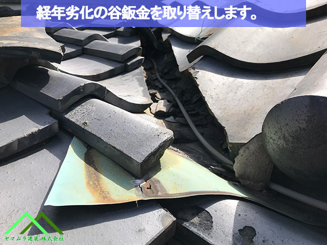 経年劣化した谷樋の交換作業