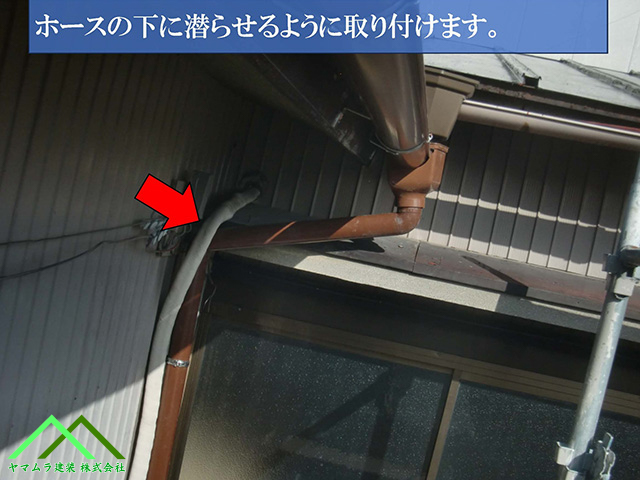 ホースの下にもぐらせます