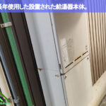 長年使用した給湯器本体