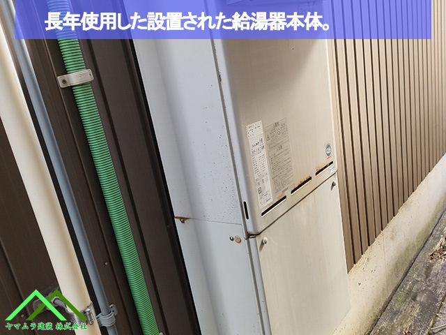 長年使用した給湯器本体