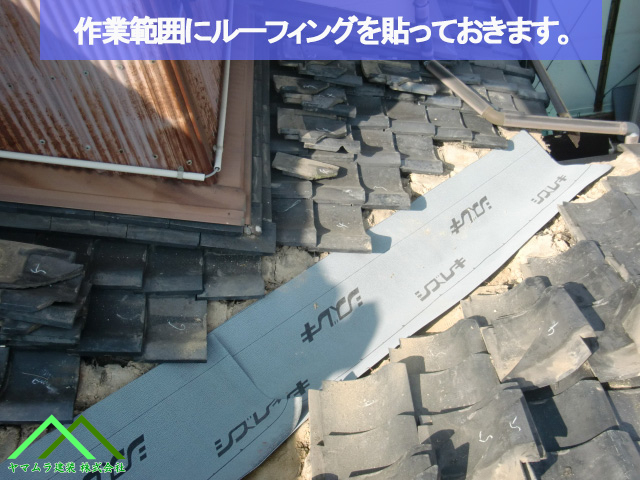 作業範囲にルーフィングを敷きます