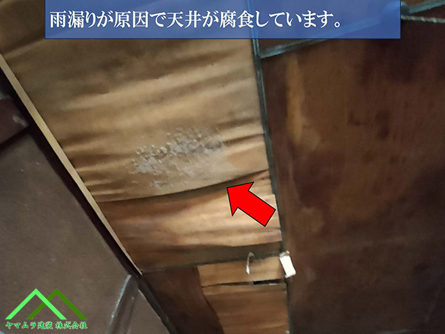雨漏りが原因で天井が腐食していました